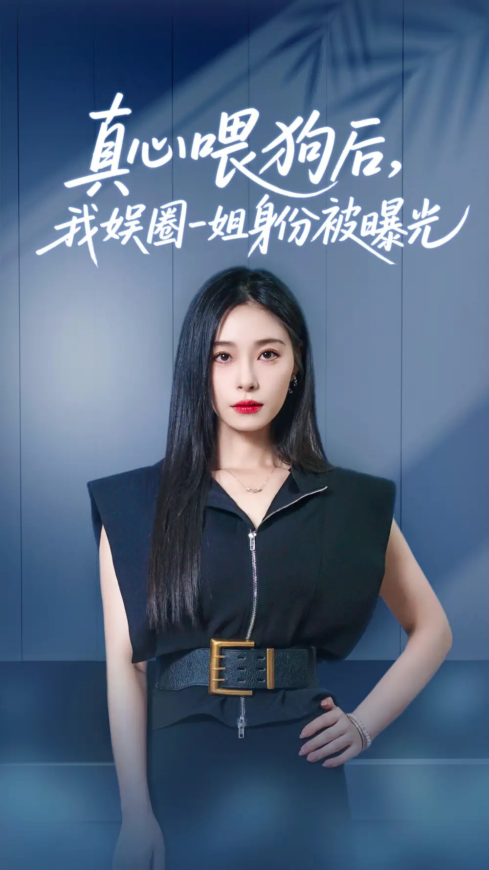 真心喂狗后我娱圈一姐身份被曝光(61集)韩琪&冯伊洋 - 短剧全集免费在线观看