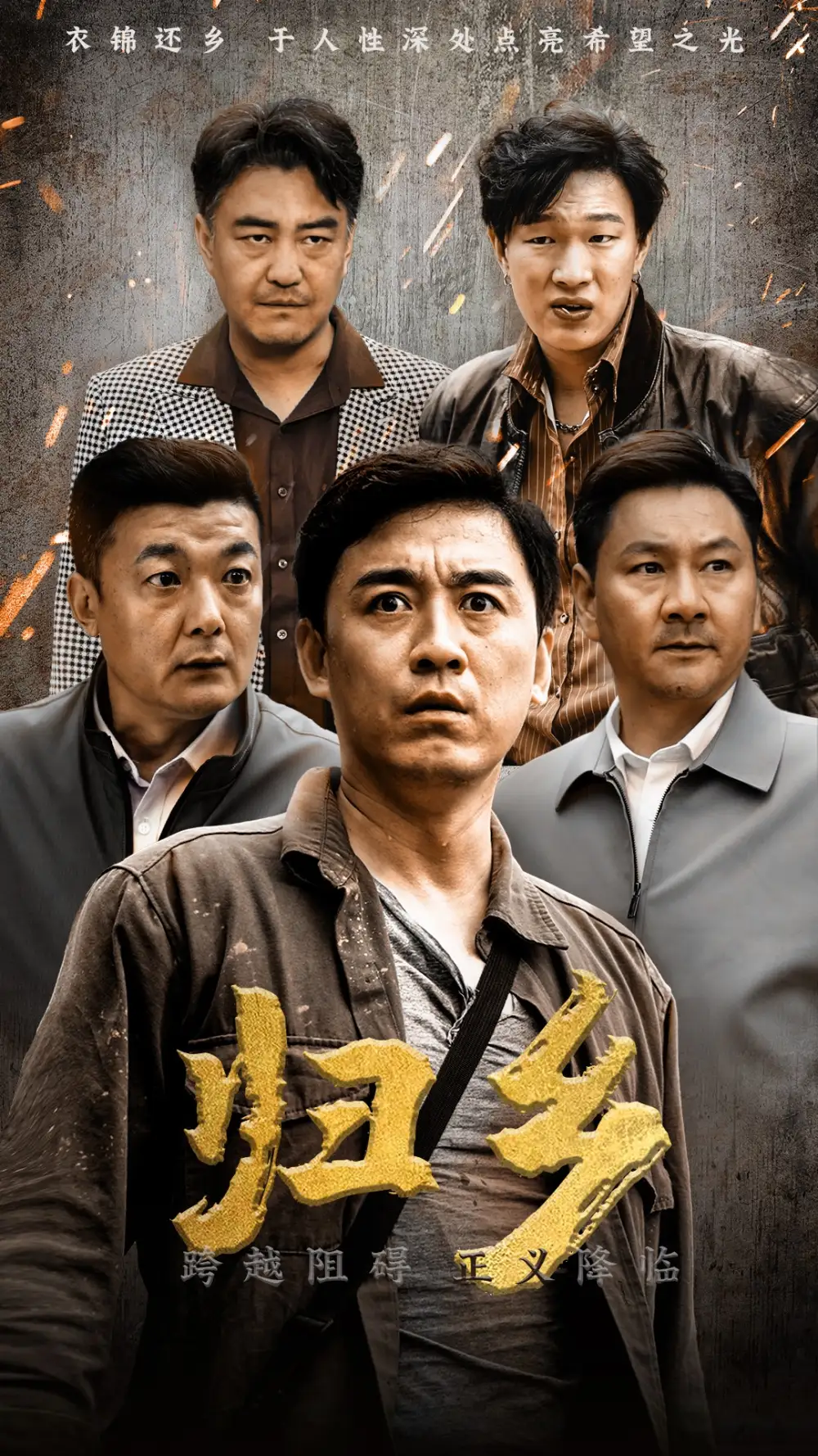 《归乡(51集)》短剧全集免费在线观看