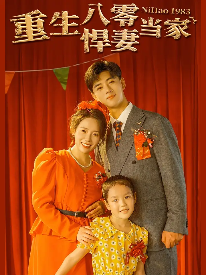 《重生八零悍妻当家（59集）》短剧全集免费在线观看