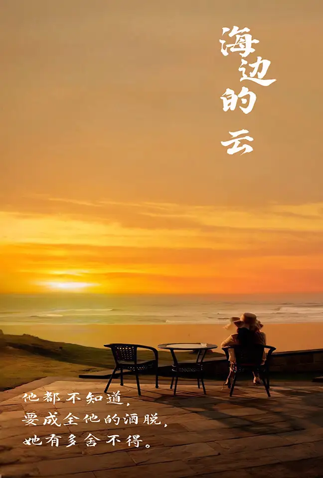 《海边的云(101集)》短剧全集免费在线观看