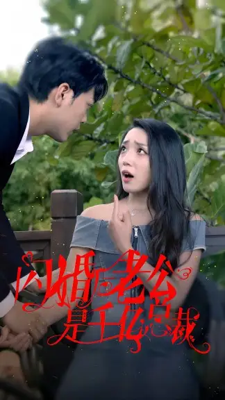 《闪婚后老公是千亿总裁(90集)》短剧全集免费在线观看