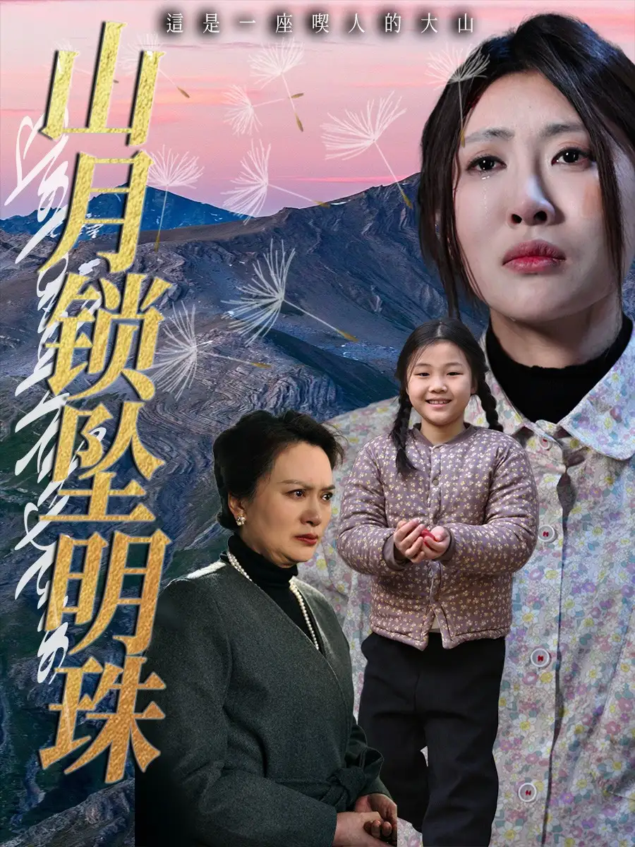 《山月锁坠明珠(48集)牟欣杰》短剧全集免费在线观看