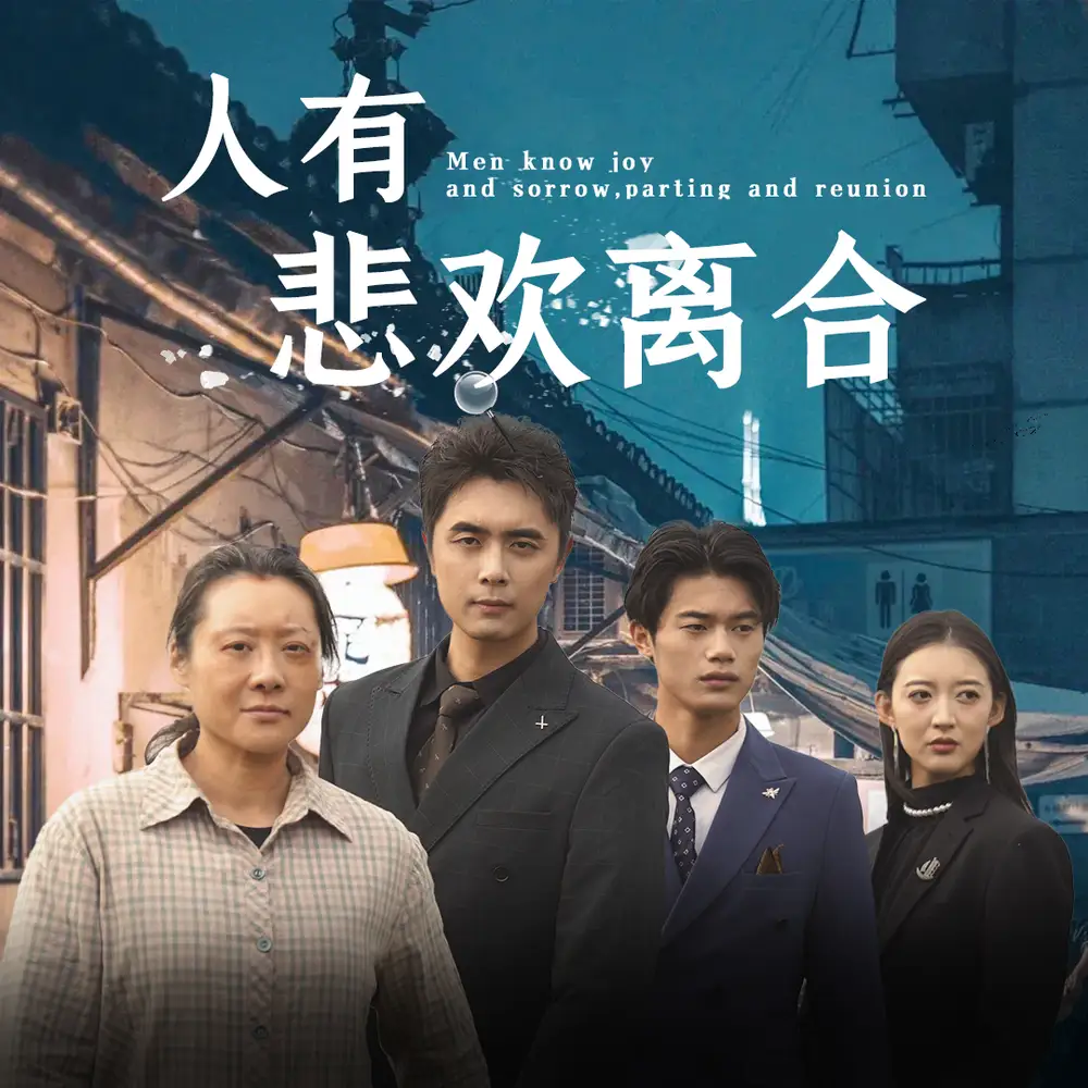 《人有悲欢离合(71集)》短剧全集免费在线观看