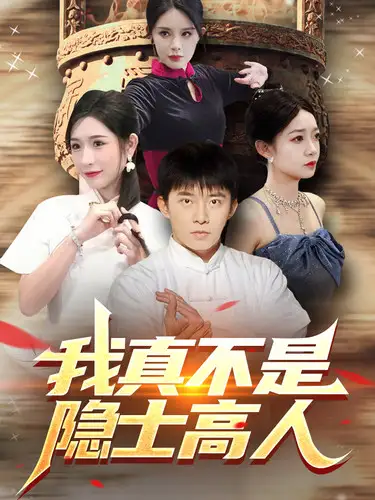 《我真不是隐士高人(87集)昕妍&杨景景&小耳朵》短剧全集免费在线观看