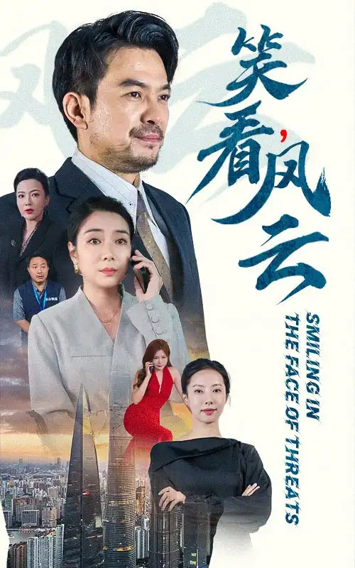 《笑看风云(60集)》短剧全集免费在线观看