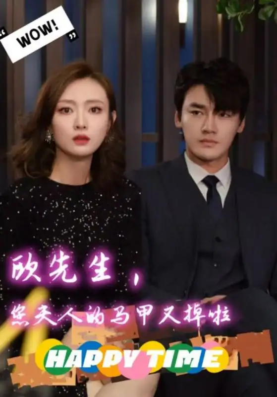 《欧先生,您夫人的马甲又掉了(74集)》短剧全集免费在线观看