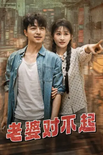 《老婆对不起(81集)远霞》短剧全集免费在线观看