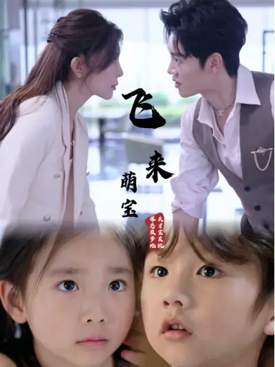 《飞来萌宝(81集)王希如》短剧全集免费在线观看
