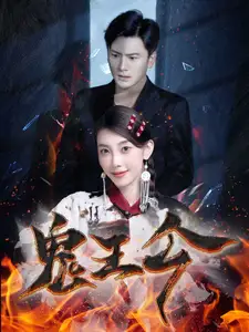 《鬼王令(100集)》短剧全集免费在线观看