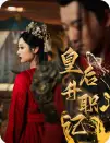 《皇后升职记(96集)甄子琪》短剧全集免费在线观看
