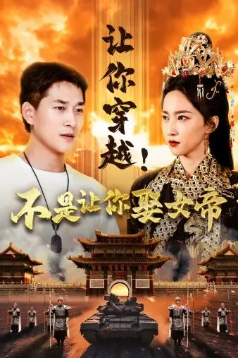 《让你穿越！不是让你娶女帝（73集）赵慧楠》短剧全集免费在线观看