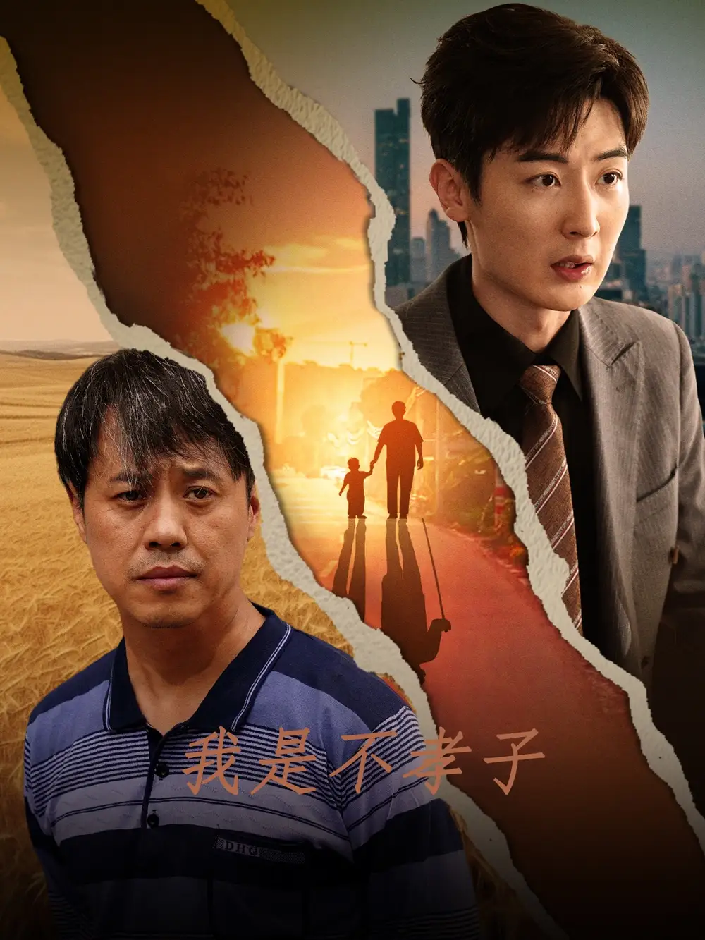 《我是不孝子(50集)》短剧全集免费在线观看