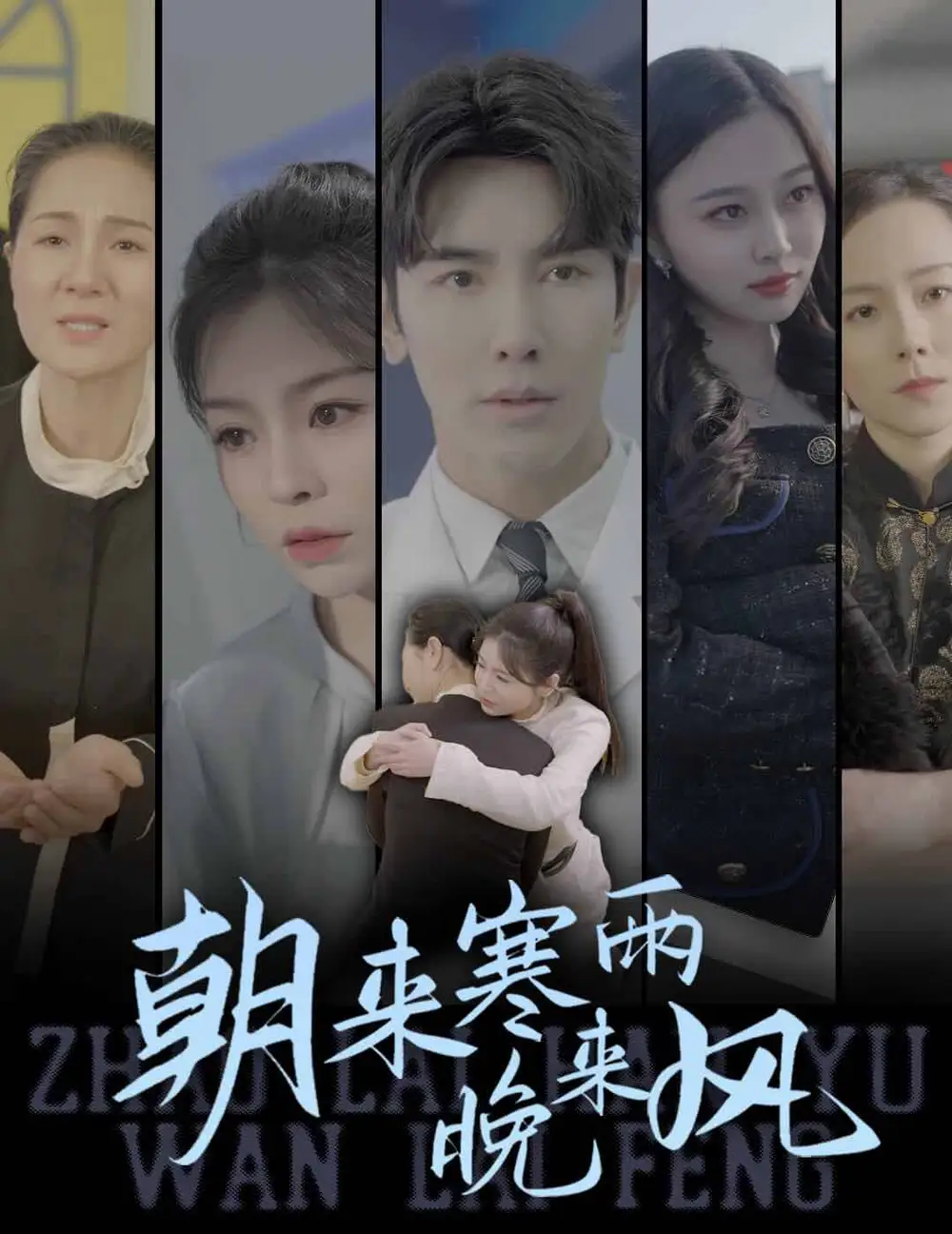 《朝来寒雨晚来风（87集）》短剧全集免费在线观看