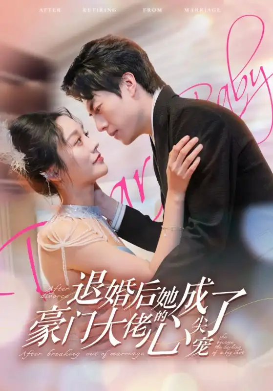《退婚后她成了豪门大佬的心尖宠(100集)》短剧全集免费在线观看