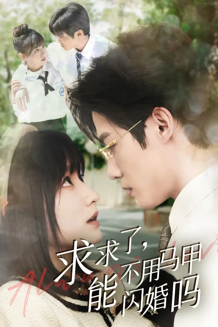 《求求了,能不用马甲闪婚吗$闪婚夫妇,为何那样(79集)李咏婧》短剧全集免费在线观看