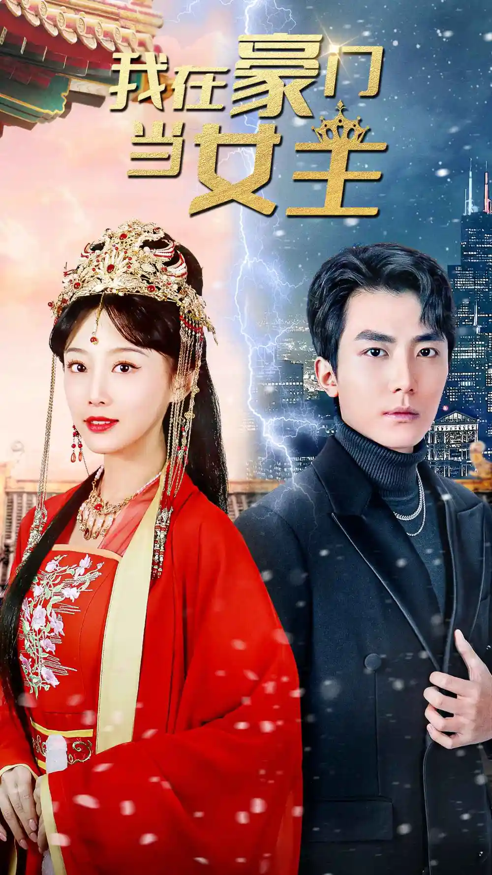 《我在豪门当女主$女王归来,豪门被我踩在脚下(94集)》短剧全集免费在线观看