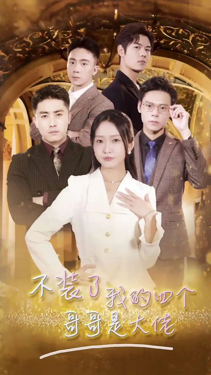 《不装了我的四个哥哥是大佬(80集)》短剧全集免费在线观看