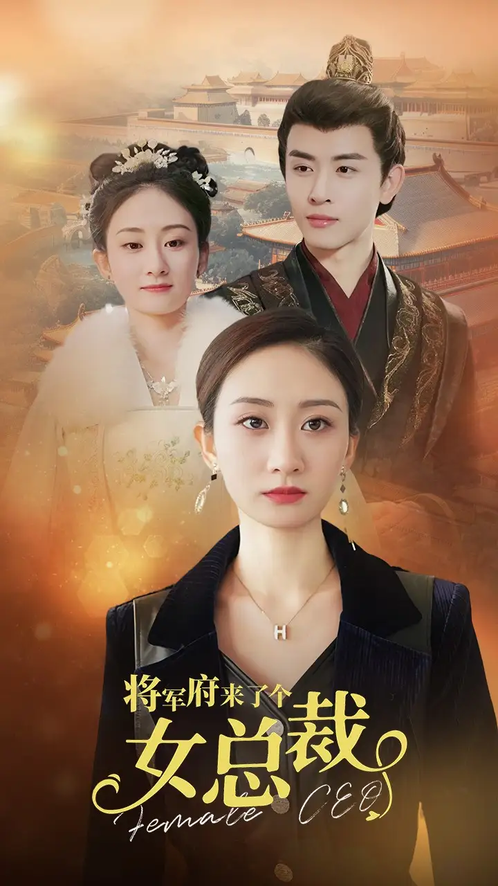 《将军府来了个女总裁(88集)》短剧全集免费在线观看