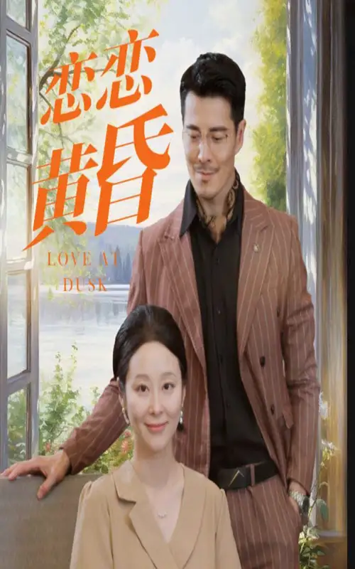 《恋恋黄昏(31集)》短剧全集免费在线观看