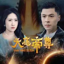 《天庭帝尊（79集）》短剧全集免费在线观看