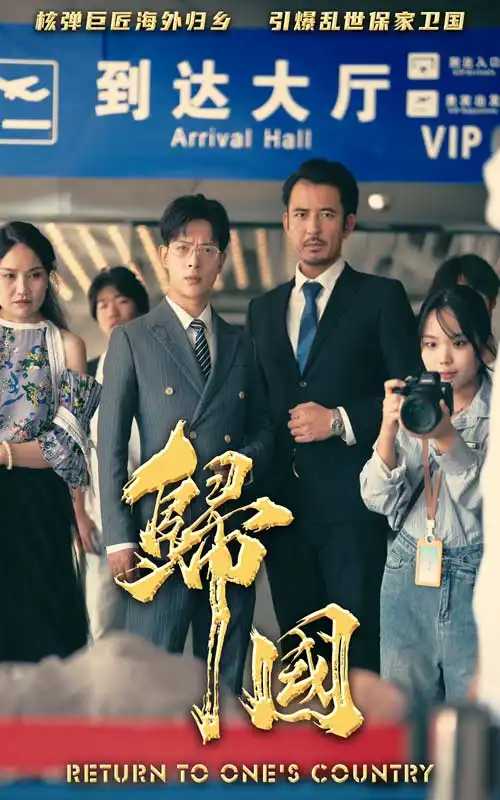 《归国(59集)》短剧全集免费在线观看