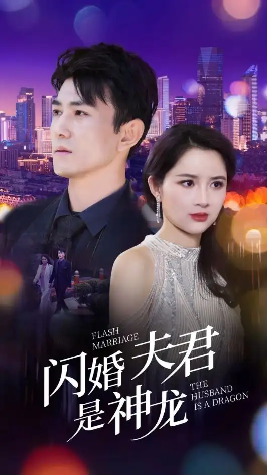 《闪婚夫君是神龙(85集)》短剧全集免费在线观看
