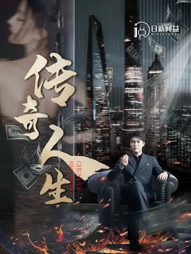 《-传奇人生(85集)韩雨轩 远霞》短剧全集免费在线观看
