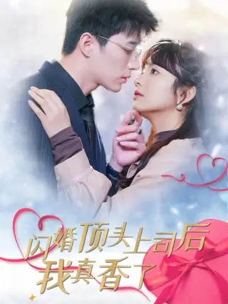 《闪婚顶头上司后我真香了(87集)王子怡》短剧全集免费在线观看