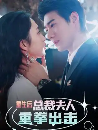 《重生后，总裁夫人重拳出击（98集）》短剧全集免费在线观看