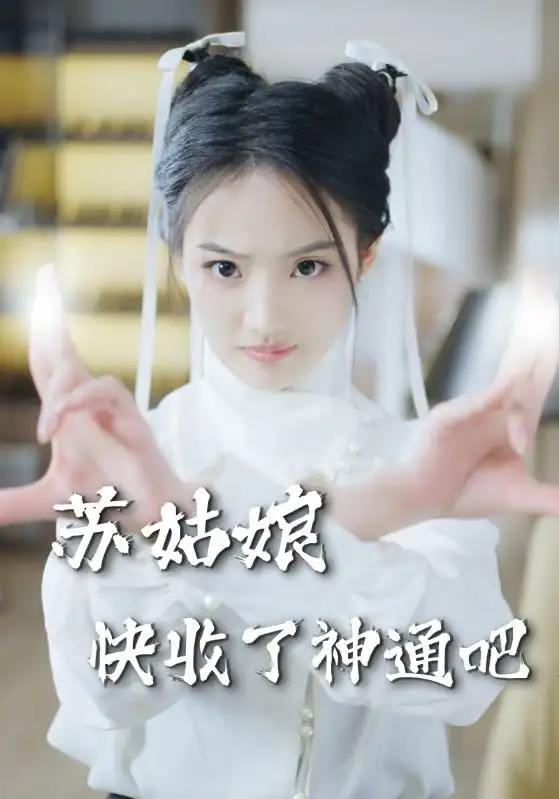《苏姑娘快收了神通吧(78集)》短剧全集免费在线观看