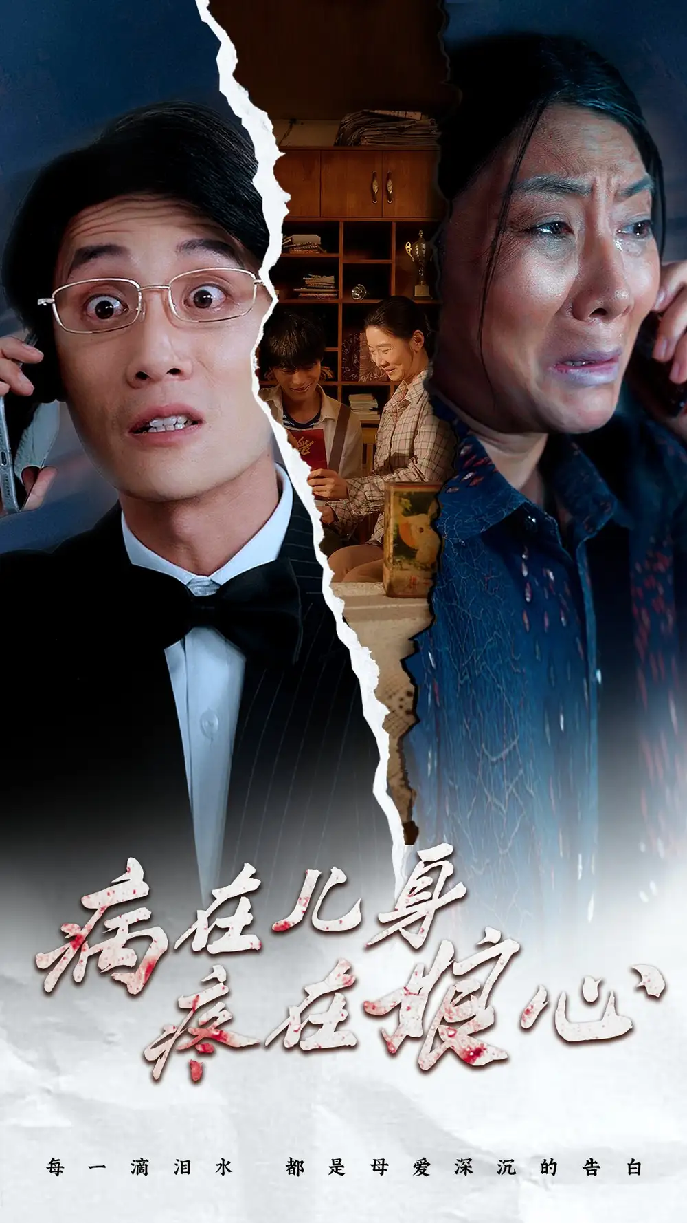 《病在儿身疼在娘心(30集)》短剧全集免费在线观看