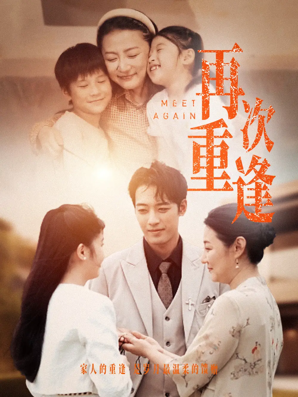 《再次重逢（70集）》短剧全集免费在线观看