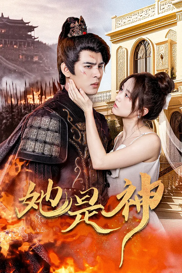 《她是神&我和古代将军网恋了(30集)》短剧全集免费在线观看