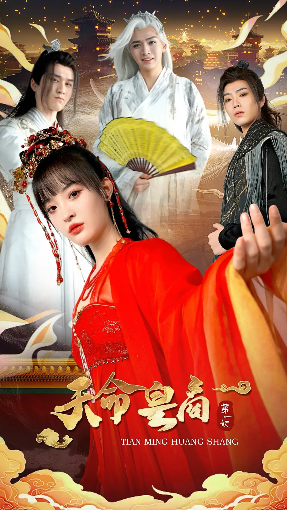 《天命皇商第一妃(81集)》短剧全集免费在线观看