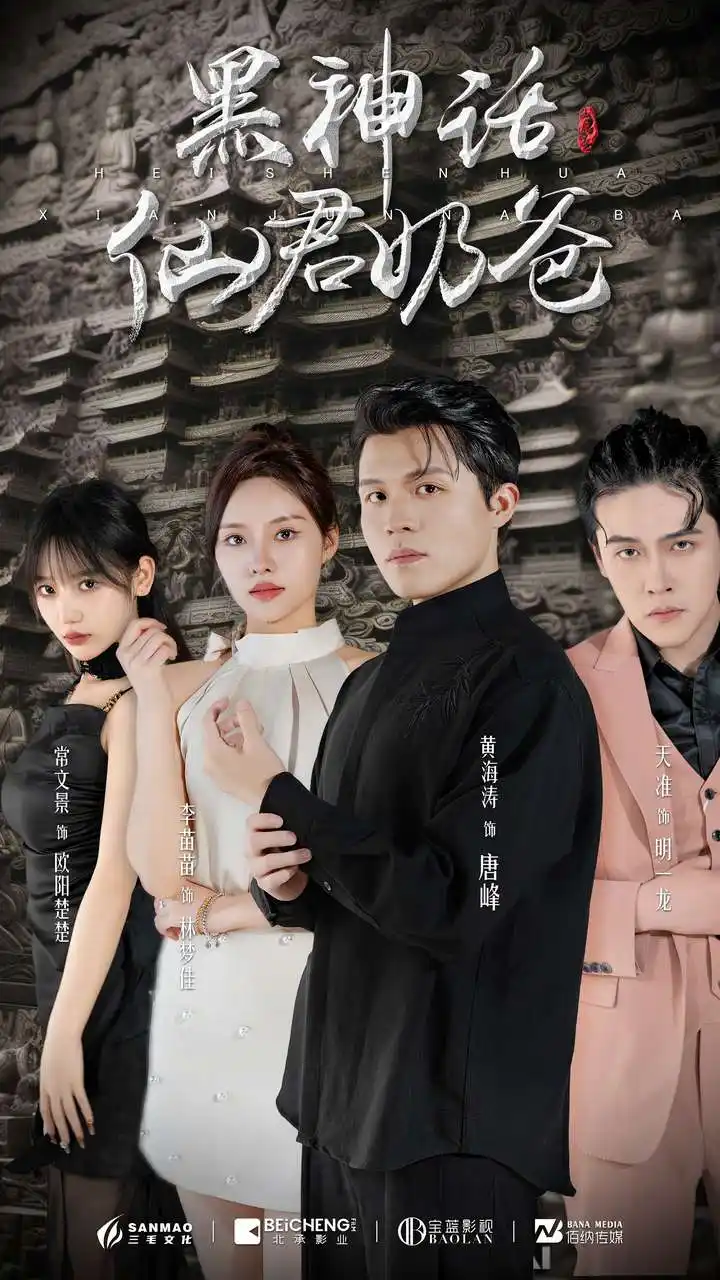 《黑神话仙君奶爸(79集)》短剧全集免费在线观看