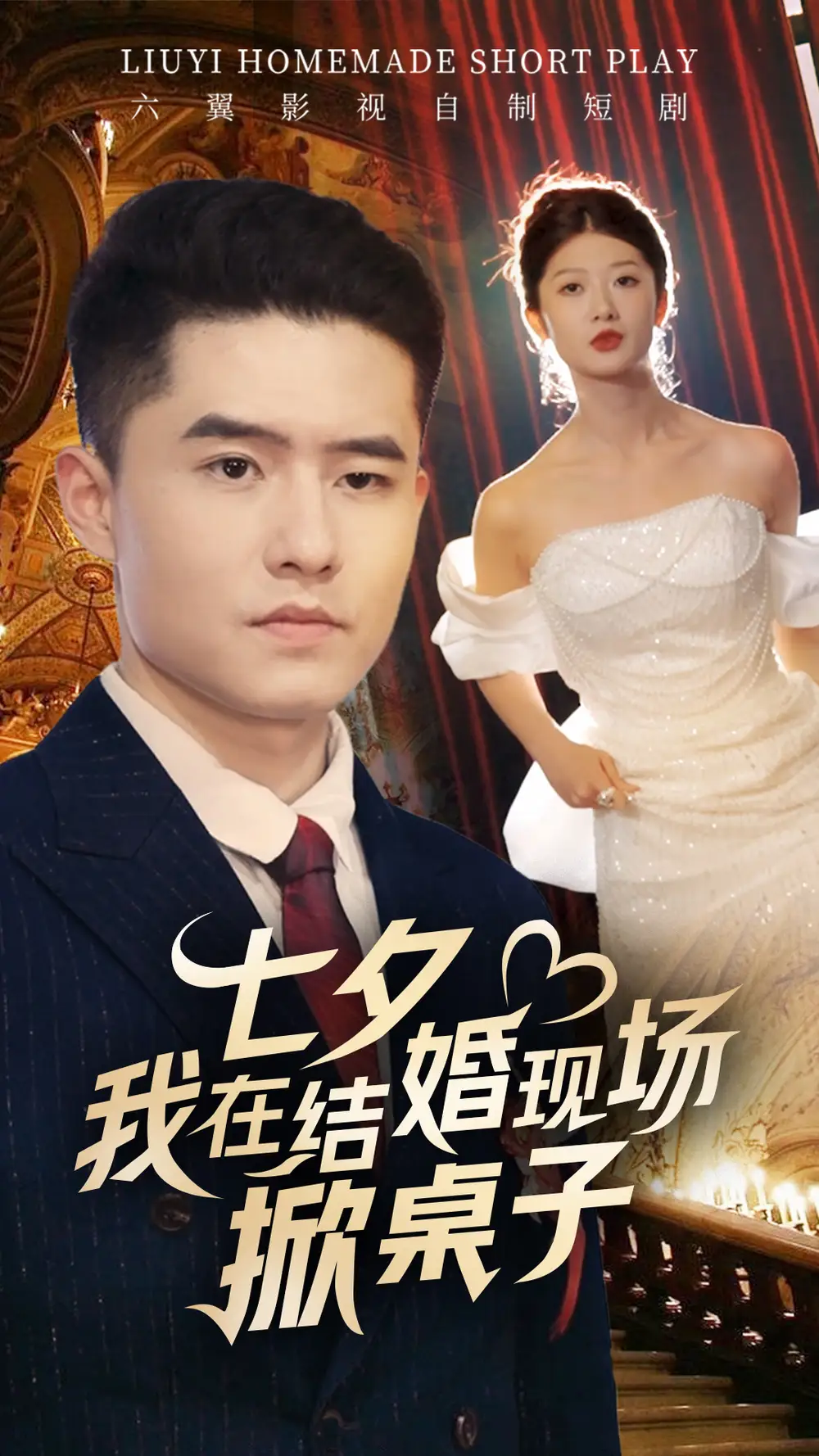 《七夕我在结婚现场掀桌子(81集)》短剧全集免费在线观看