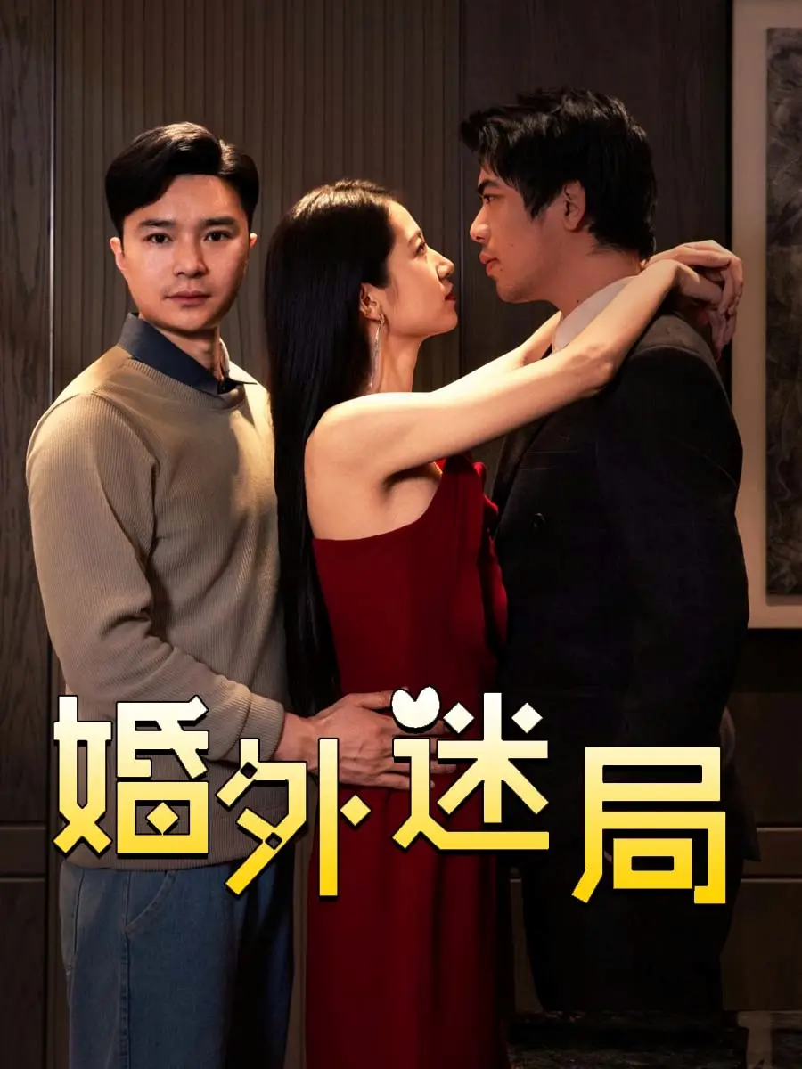 婚外迷局(28集)金丹 - 短剧全集免费在线观看