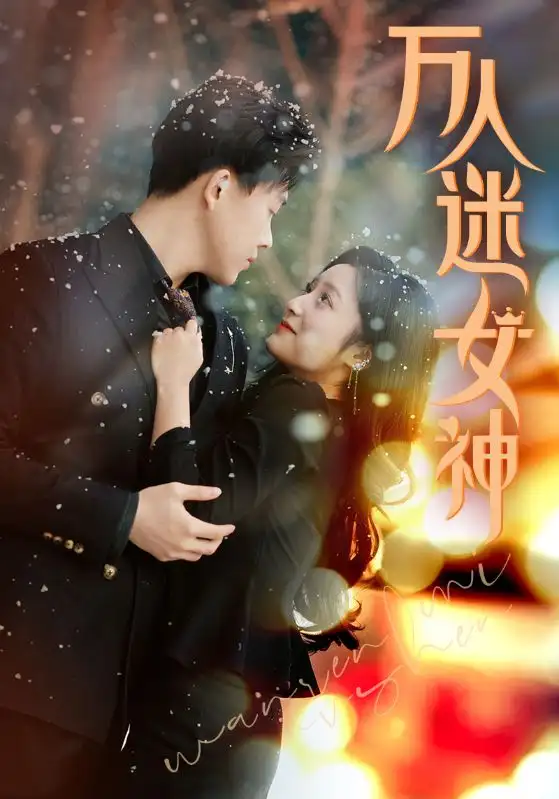 《万人迷女神(72集)阚梓艺》短剧全集免费在线观看