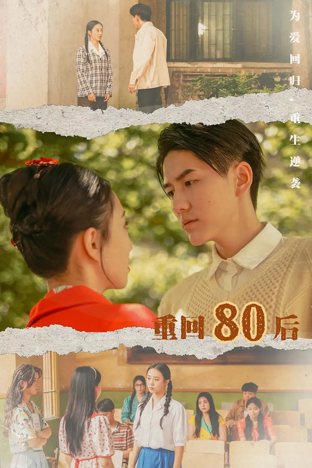 《重回80后（61集）》短剧全集免费在线观看