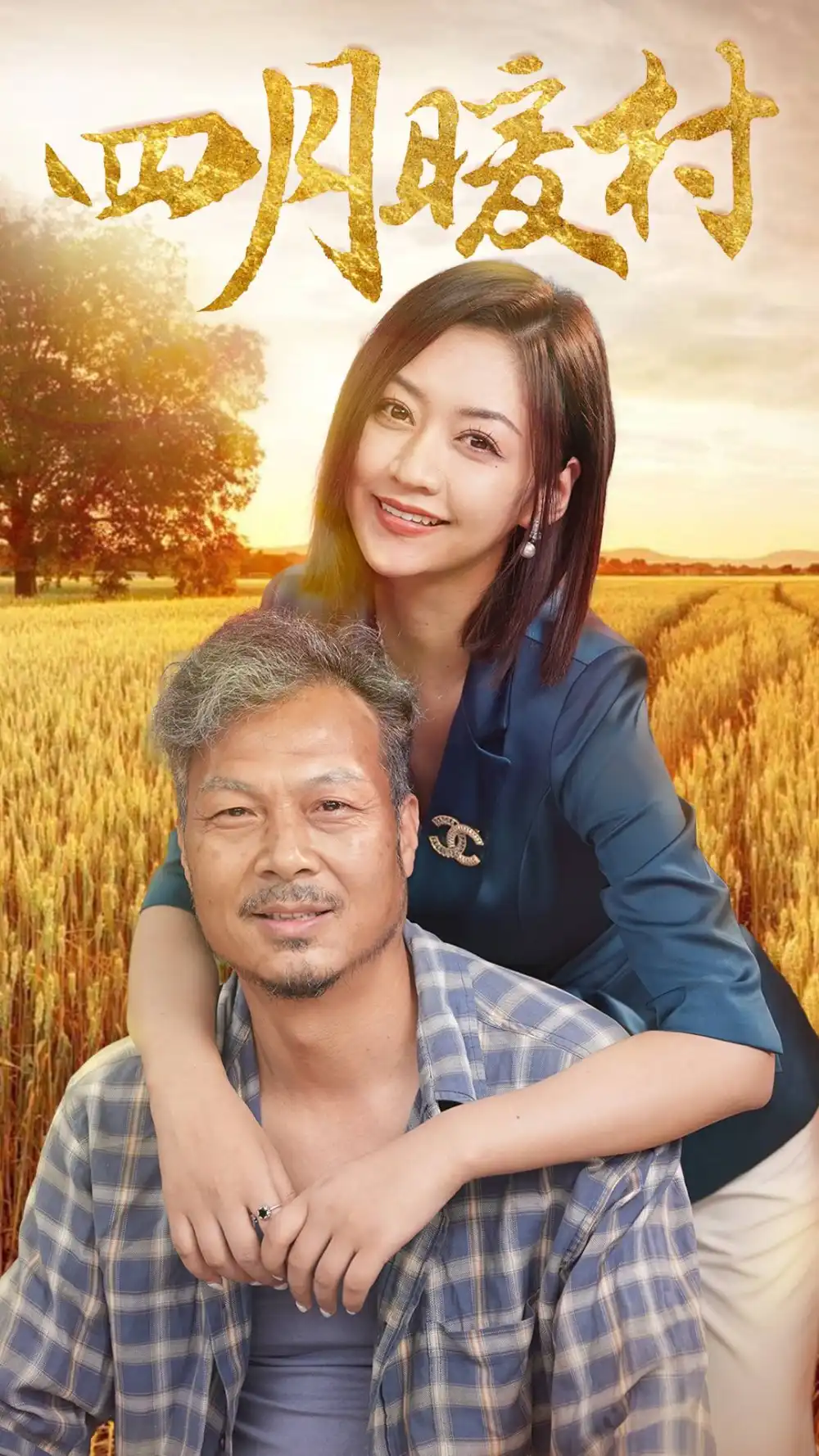 《四月暖春（63集）》短剧全集免费在线观看