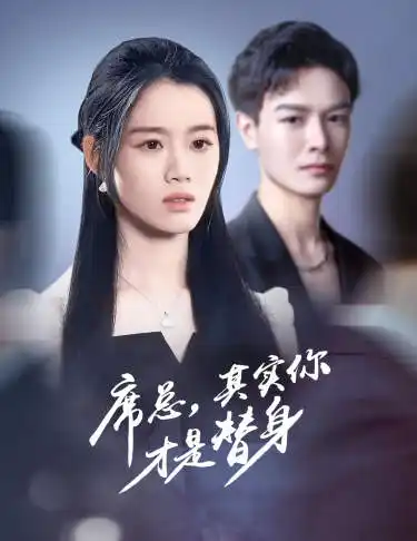 《席总,其实你才是替身(73集)》短剧全集免费在线观看
