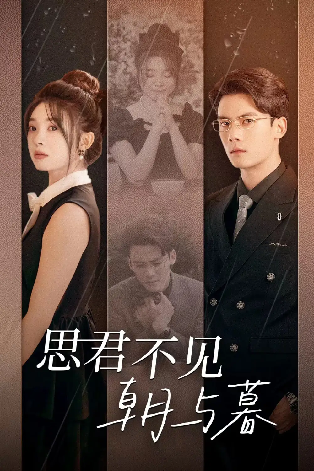 《思君不见朝与暮(46集)陈刚&彭瑶》短剧全集免费在线观看