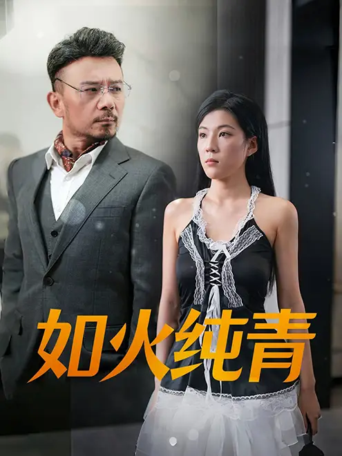 《如火纯青(45集)》短剧全集免费在线观看