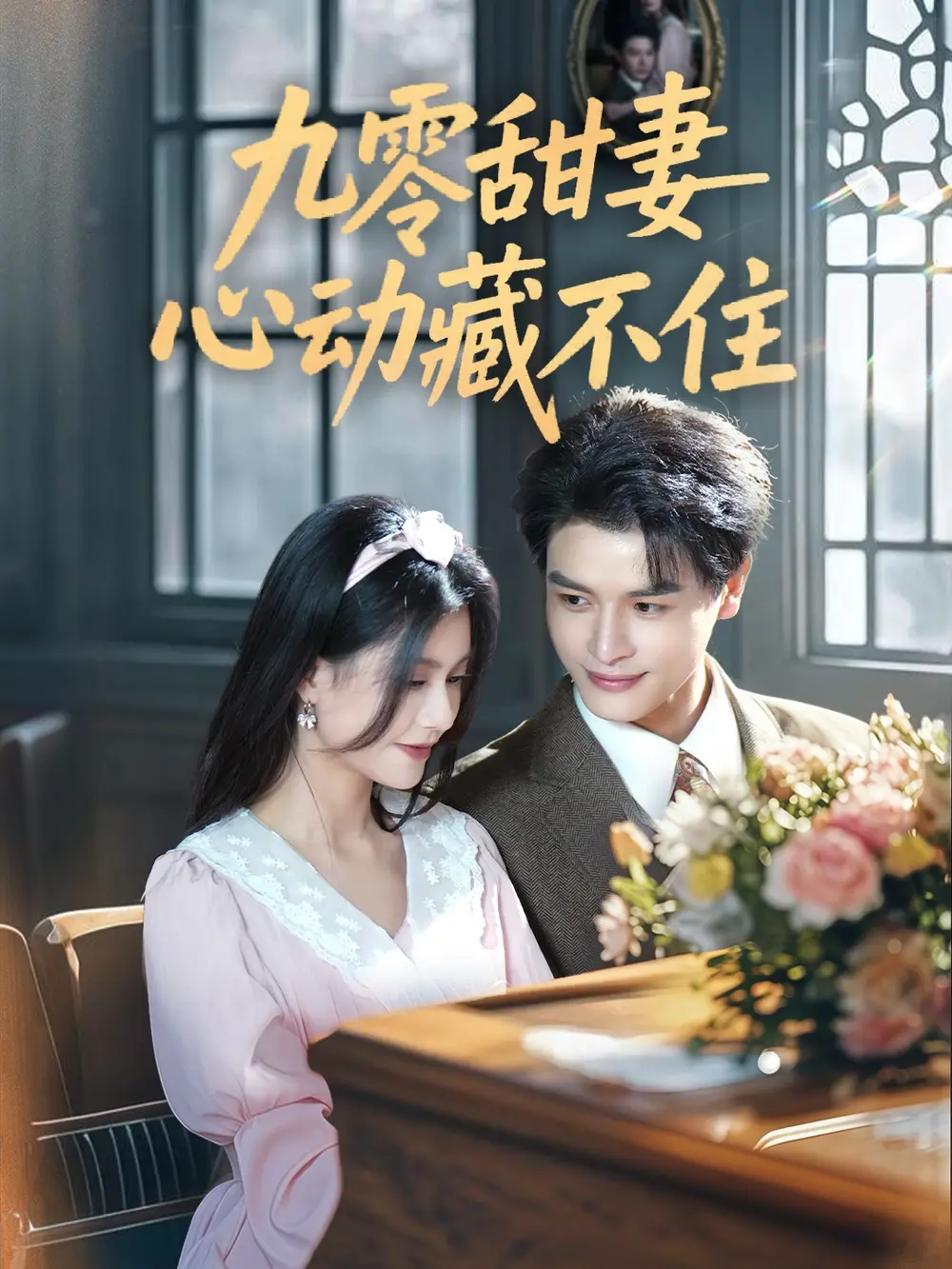 《九零甜妻心动藏不住(62集)》短剧全集免费在线观看