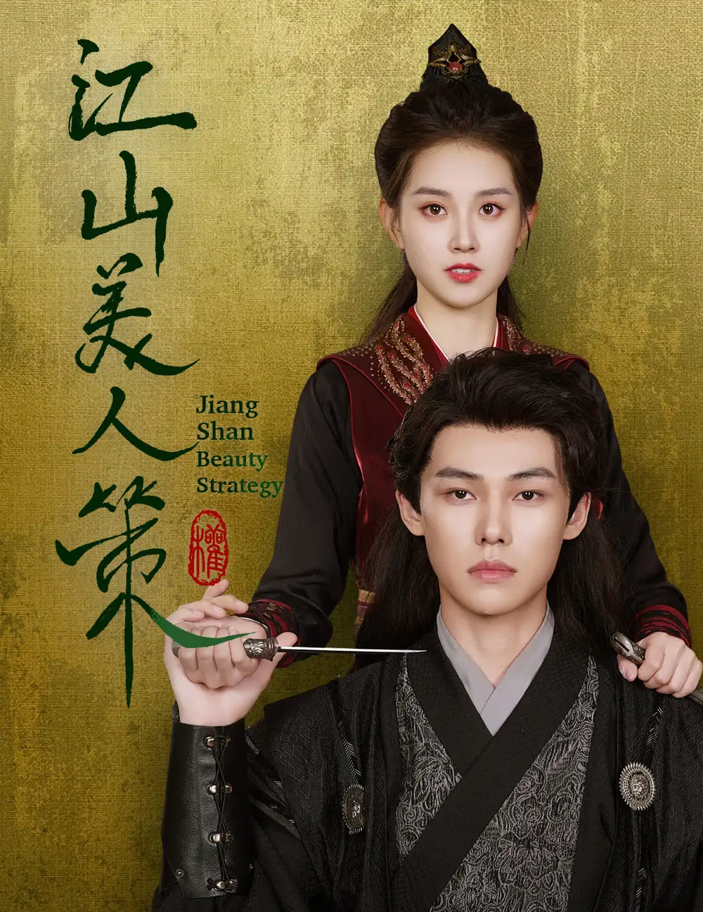 《江山美人策(62集)郭宇欣》短剧全集免费在线观看