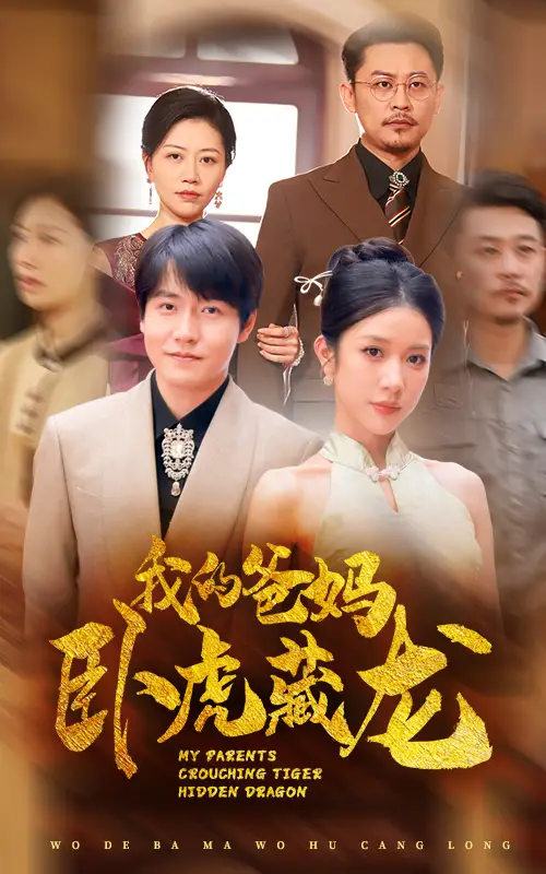 《我的爸妈卧虎藏龙（74集）》短剧全集免费在线观看
