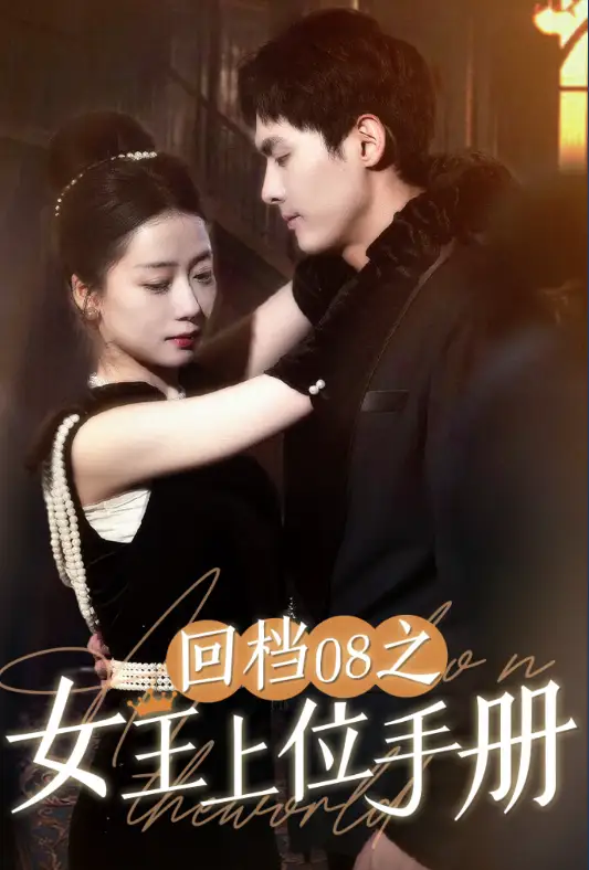 《回档08之女王上位记(80集)》短剧全集免费在线观看