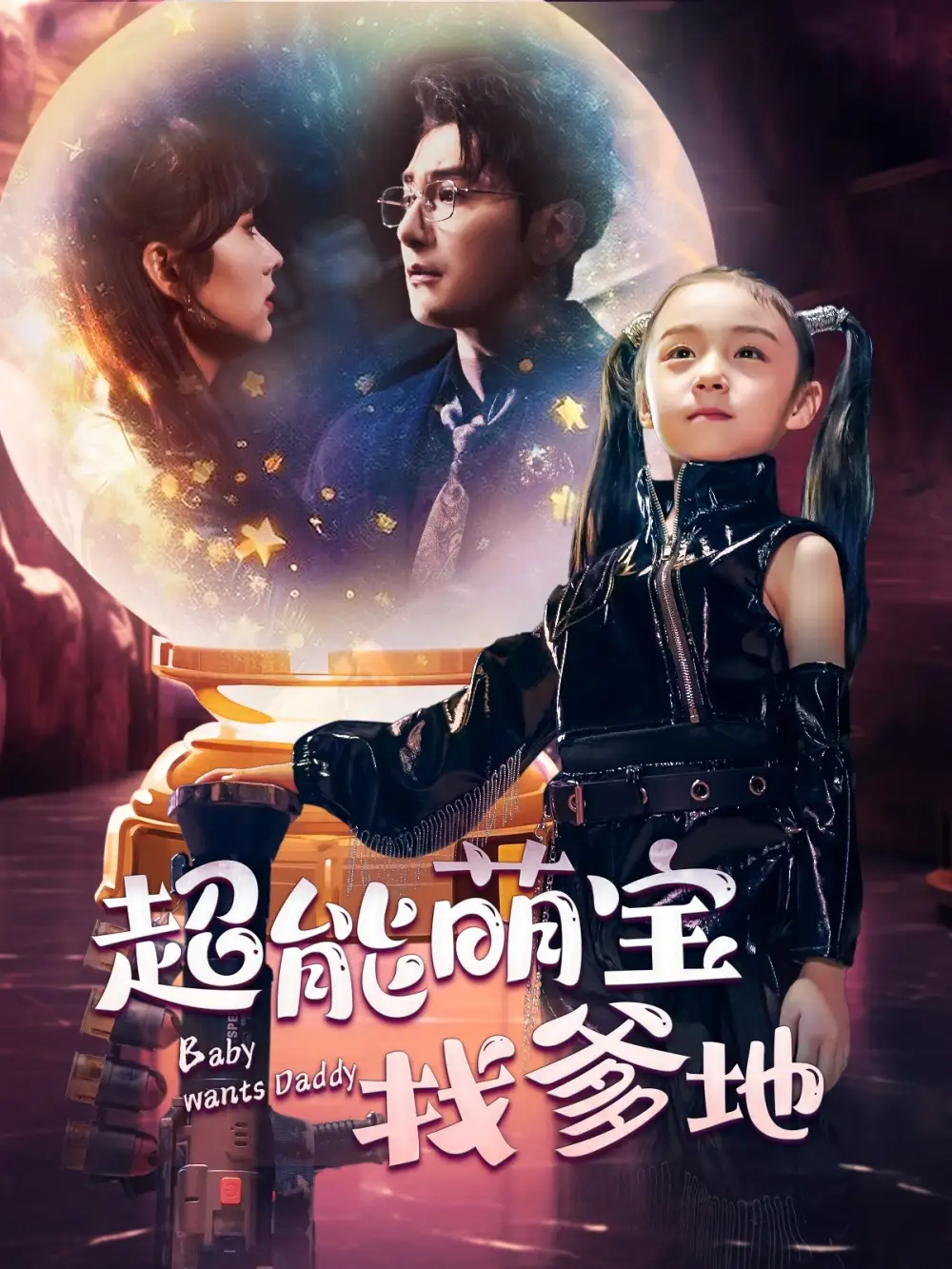 《超能萌宝找爹地(61集)王子怡&柏程俊》短剧全集免费在线观看