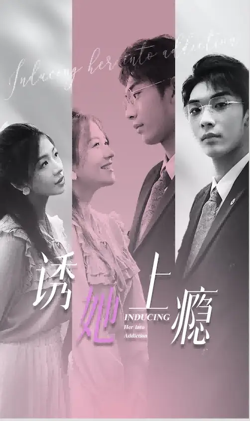 《诱她上瘾（99集）》短剧全集免费在线观看
