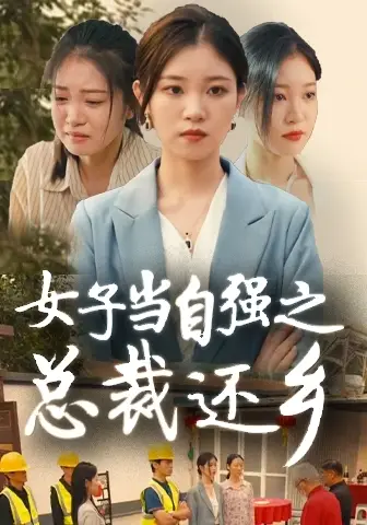 《女子当自强之总裁还乡(50集)》短剧全集免费在线观看